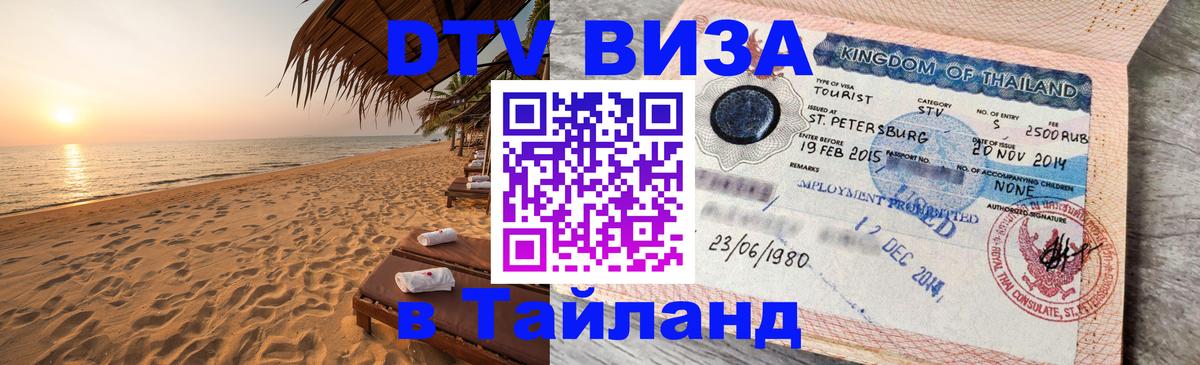 Долгосрочная виза DTV в Тайланд 