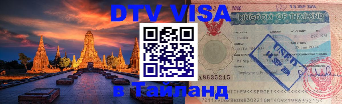 Купить DTV визу в Таиланд Нейпьидо 